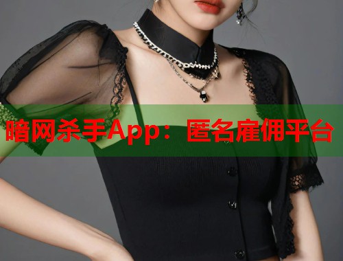 暗网杀手App：匿名雇佣平台  第1张