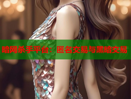 暗网杀手平台：匿名交易与黑暗交易  第1张