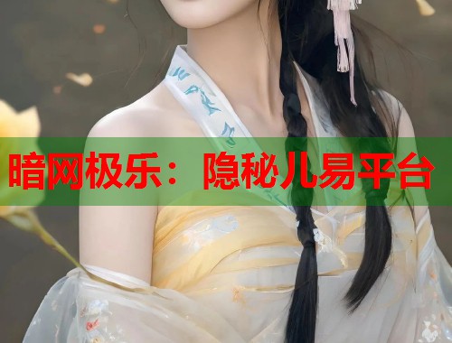 暗网极乐：隐秘儿易平台
