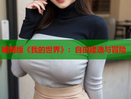 暗网版《我的世界》：自由建造与冒险  第2张