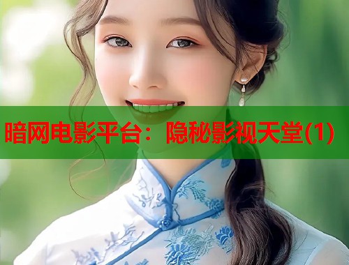 暗网电影平台：隐秘影视天堂(1)  第1张