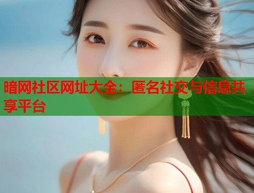 暗网社区网址大全：匿名社交与信息共享平台  第1张