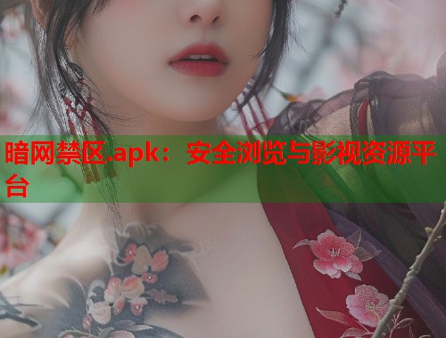 暗网禁区.apk：安全浏览与影视资源平台  第1张