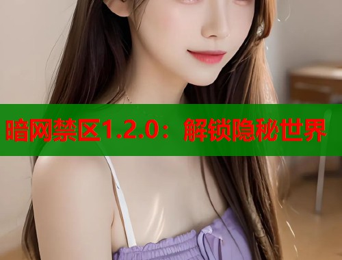 暗网禁区1.2.0：解锁隐秘世界  第1张
