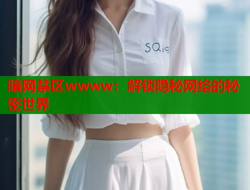 暗网禁区wwww：解锁隐秘网络的秘密世界  第1张