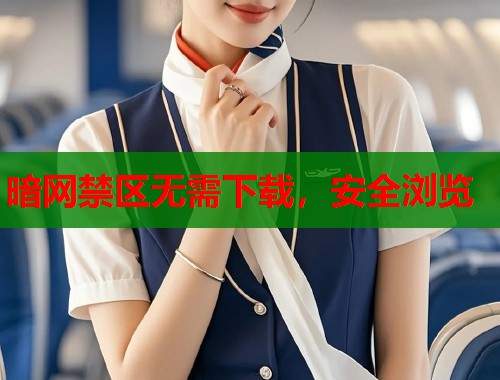 暗网禁区无需下载，安全浏览