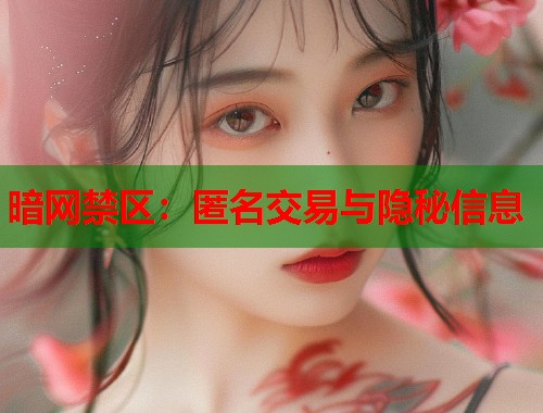 暗网禁区：匿名交易与隐秘信息