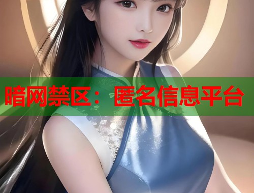暗网禁区：匿名信息平台