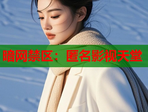 暗网禁区：匿名影视天堂  第1张