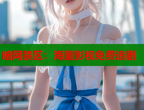 暗网禁区：海量影视免费追剧  第2张