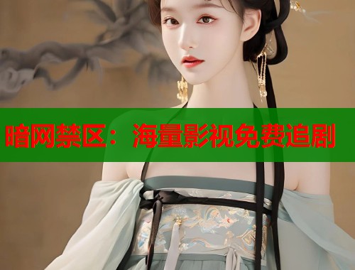 暗网禁区：海量影视免费追剧