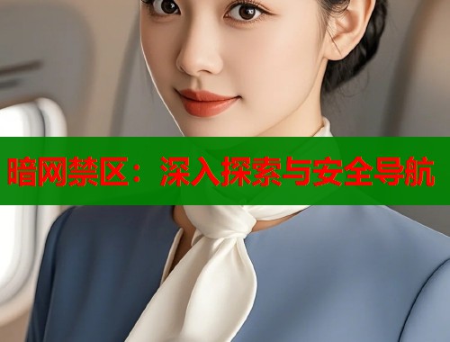 暗网禁区：深入探索与安全导航  第1张