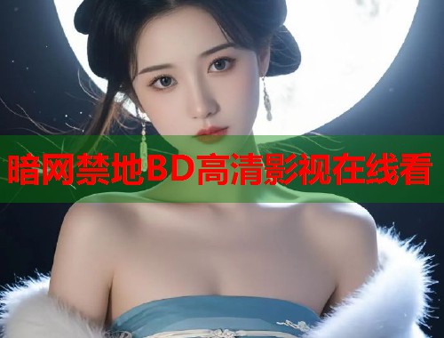 暗网禁地BD高清影视在线看  第1张