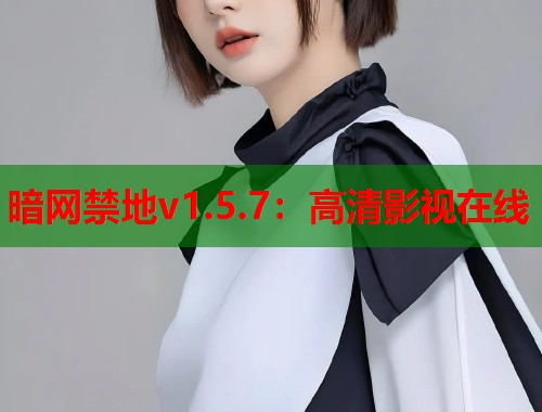 暗网禁地v1.5.7：高清影视在线  第2张