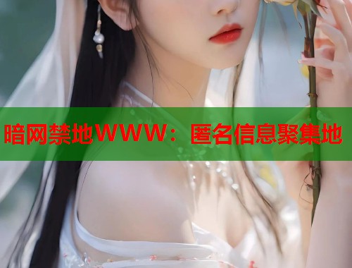 暗网禁地WWW：匿名信息聚集地