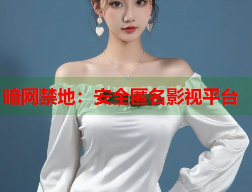 暗网禁地：安全匿名影视平台
