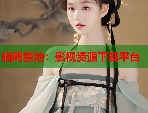 暗网禁地：影视资源下载平台