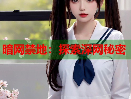 暗网禁地：探索深网秘密  第2张