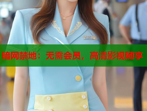 暗网禁地：无需会员，高清影视随享  第1张