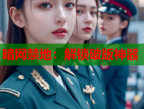 暗网禁地：解锁破版神器