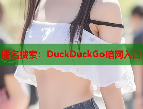 匿名搜索：DuckDuckGo暗网入口
