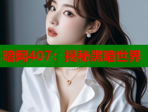 暗网407：揭秘黑暗世界