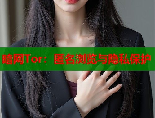 暗网Tor：匿名浏览与隐私保护  第1张