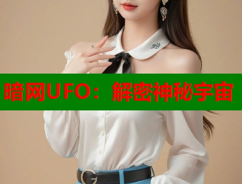 暗网UFO：解密神秘宇宙  第2张
