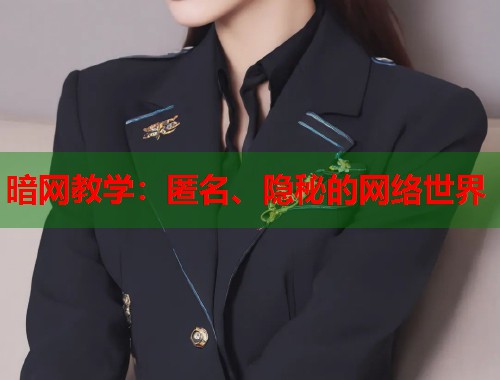 暗网教学：匿名、隐秘的网络世界