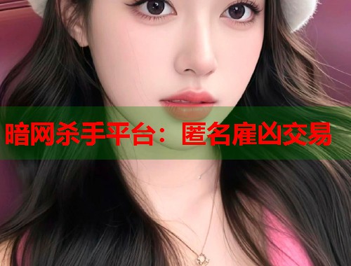 暗网杀手平台：匿名雇凶交易