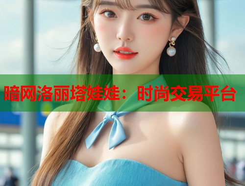 暗网洛丽塔娃娃：时尚交易平台