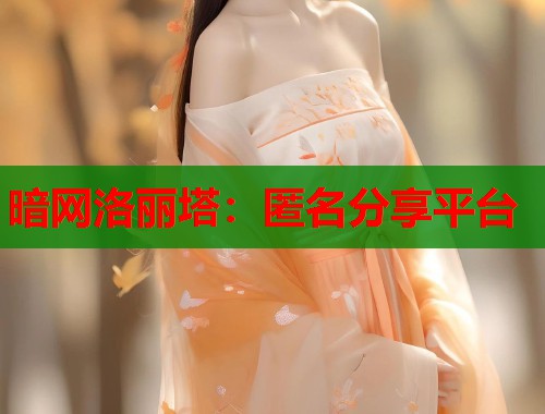 暗网洛丽塔：匿名分享平台  第1张