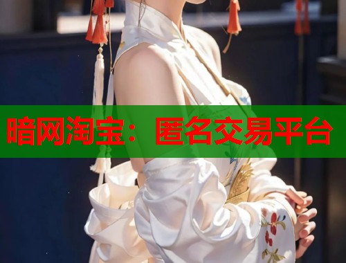 暗网淘宝：匿名交易平台
