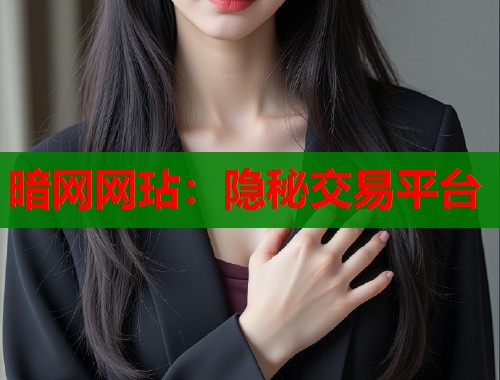 暗网网玷：隐秘交易平台