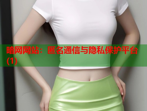 暗网网站：匿名通信与隐私保护平台(1)