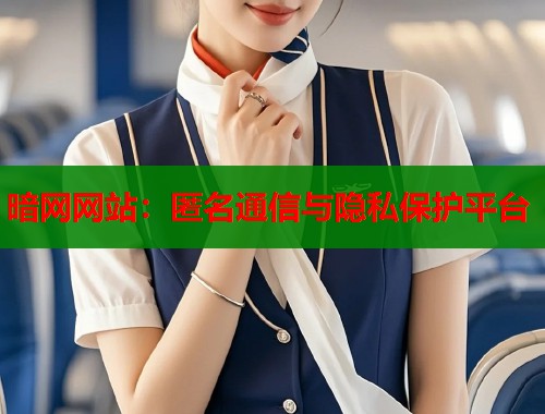 暗网网站：匿名通信与隐私保护平台