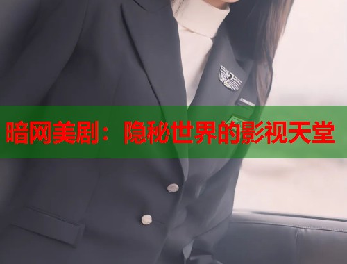暗网美剧：隐秘世界的影视天堂