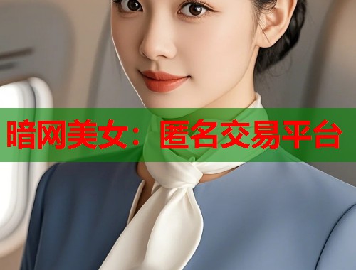 暗网美女：匿名交易平台  第2张