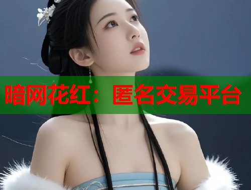 暗网花红：匿名交易平台