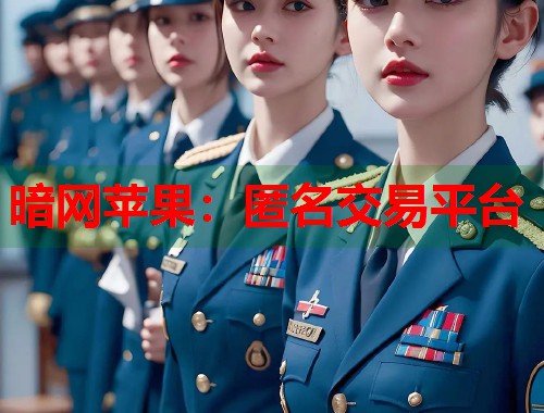 暗网苹果：匿名交易平台