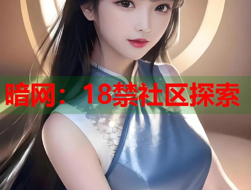 暗网：18禁社区探索
