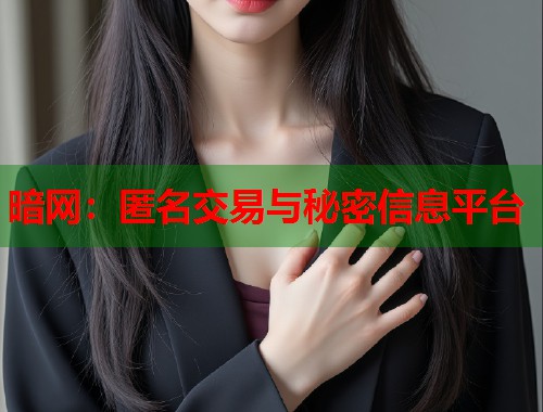 暗网：匿名交易与秘密信息平台