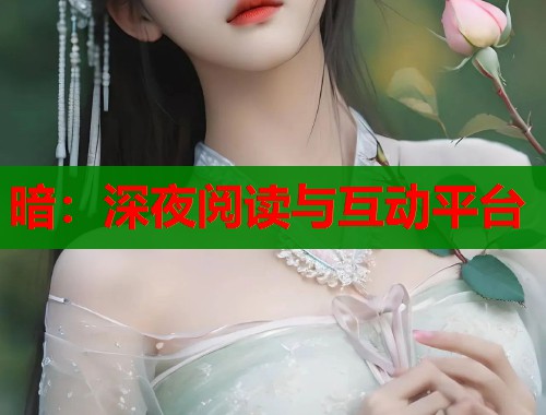 暗：深夜阅读与互动平台