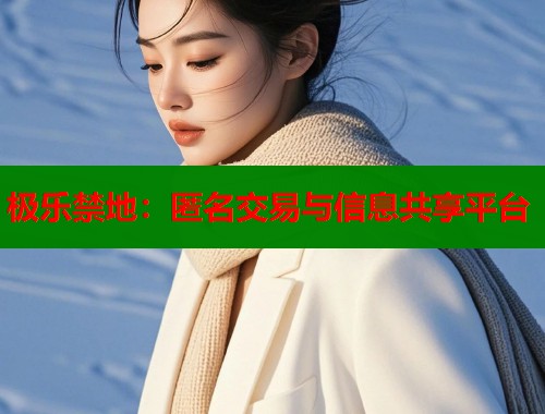 极乐禁地：匿名交易与信息共享平台