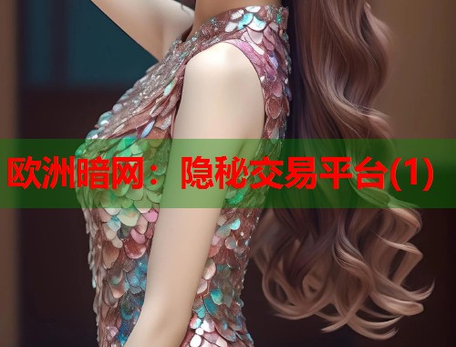 欧洲暗网：隐秘交易平台(1)