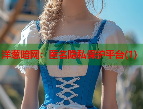 洋葱暗网：匿名隐私保护平台(1)
