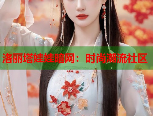 洛丽塔娃娃暗网：时尚潮流社区  第2张