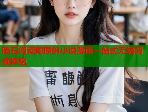 暗石阅读网原创小说漫画一站式无缝阅读体验