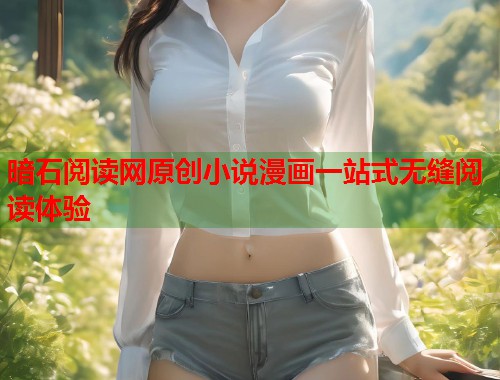 暗石阅读网原创小说漫画一站式无缝阅读体验  第2张