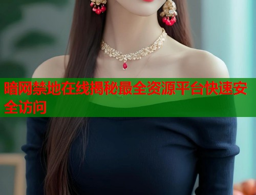 暗网禁地在线揭秘最全资源平台快速安全访问  第2张